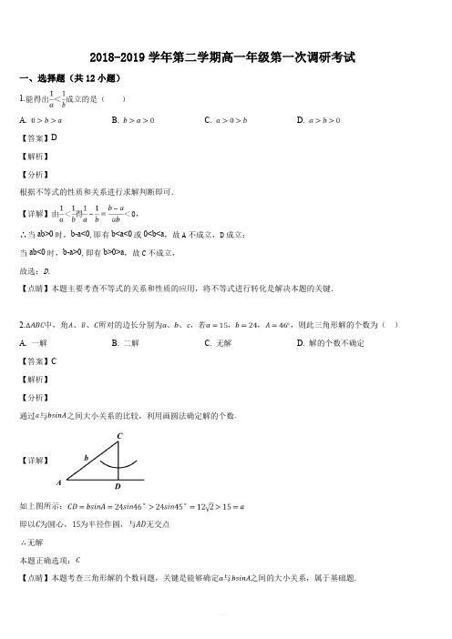 新疆巴音郭楞蒙古自治州新疆兵团第二师华山中学2018-2019学年高一下学期第一次调研数学试题(解析版)