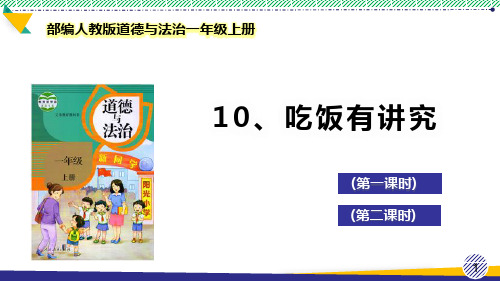 最新部编人教版道德与法治一年级上册《吃饭有讲究》优质课件