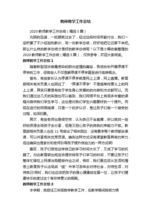 教师教学工作总结