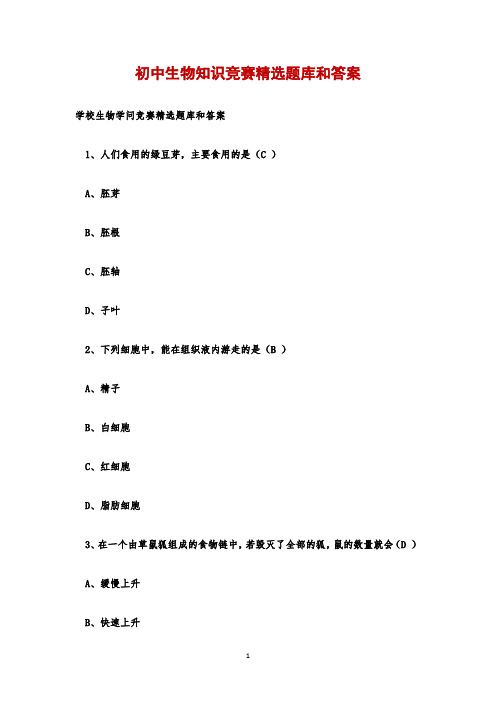 初中生物知识竞赛精选题库和答案