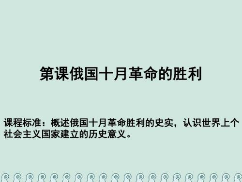 高中历史第五单元从科学社会主义理论到社会主义的建立第19课俄国十月革命的胜利教学课件新人教版必修1