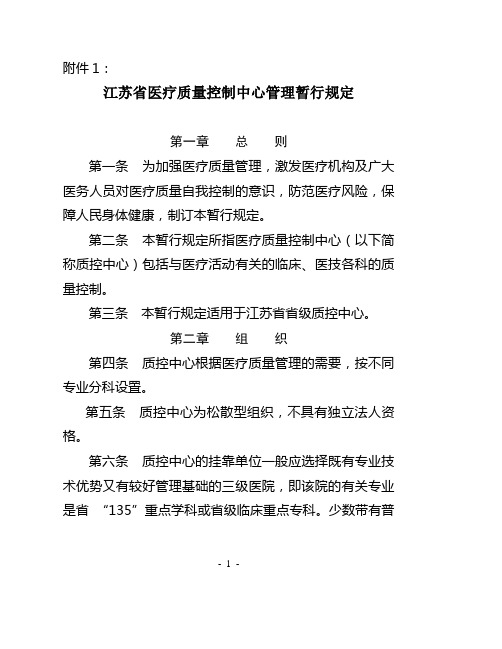 江苏省医疗质量控制中心管理暂行规定