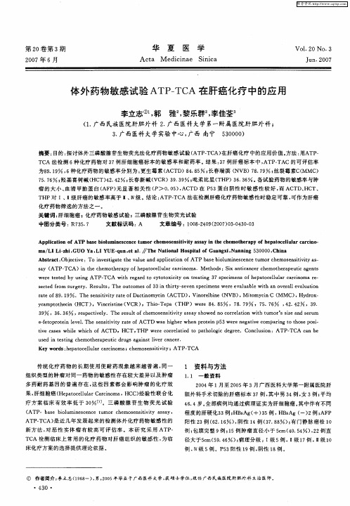 体外药物敏感试验ATP—TCA在肝癌化疗中的应用