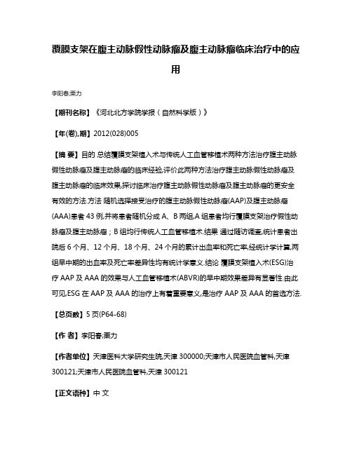 覆膜支架在腹主动脉假性动脉瘤及腹主动脉瘤临床治疗中的应用