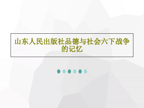 山东人民出版社品德与社会六下战争的记忆31页PPT