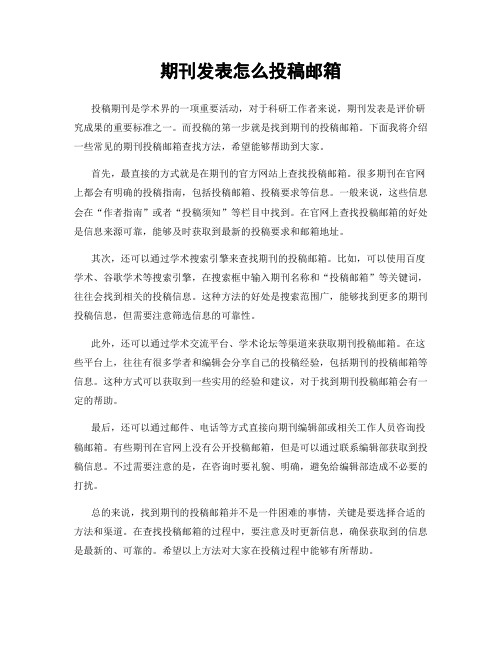 期刊发表怎么投稿邮箱