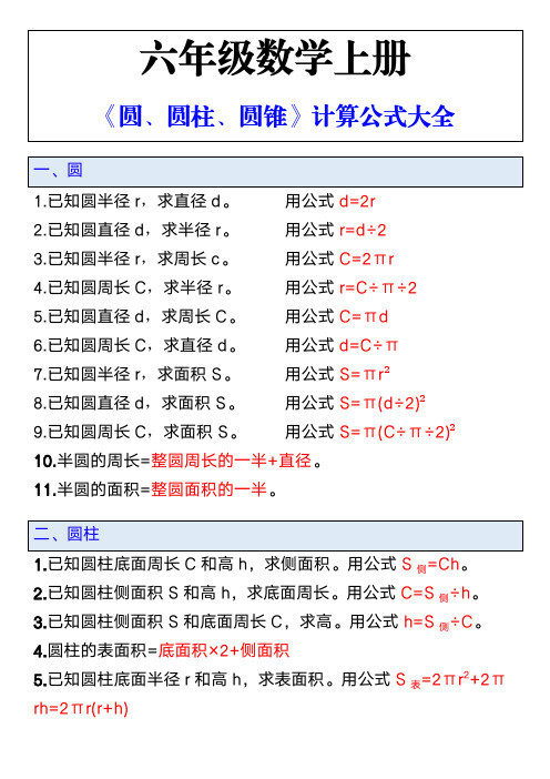 六年级数学《圆、圆柱、圆锥》计算公式大全