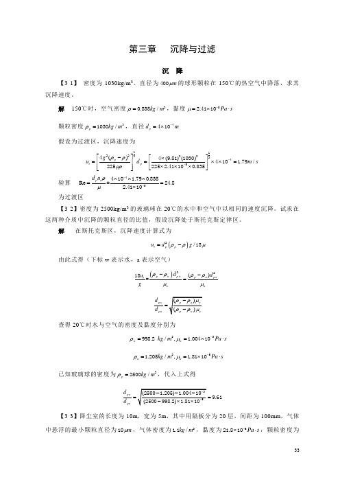 化工原理答案   第三章  沉降与过滤