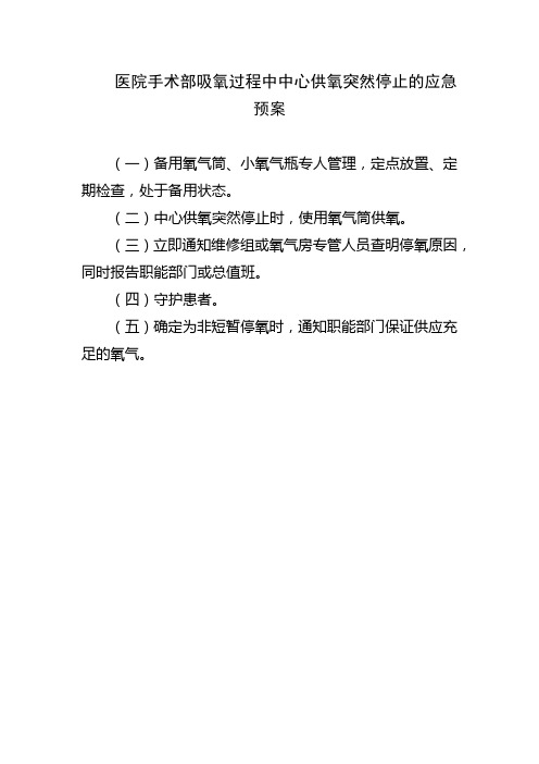 医院手术部吸氧过程中中心供氧突然停止的应急预案