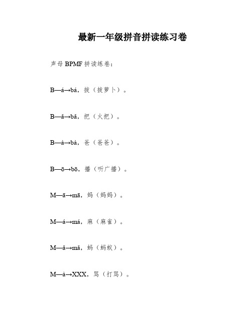 最新一年级拼音拼读练习卷