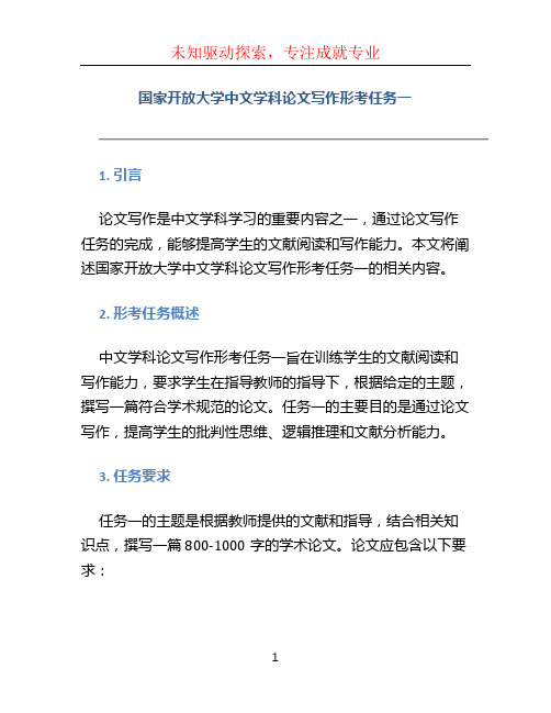 国家开放大学中文学科论文写作形考任务一