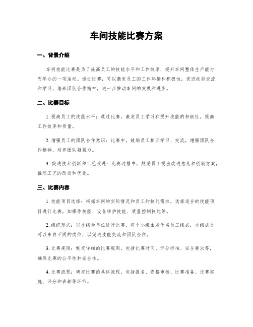 车间技能比赛方案