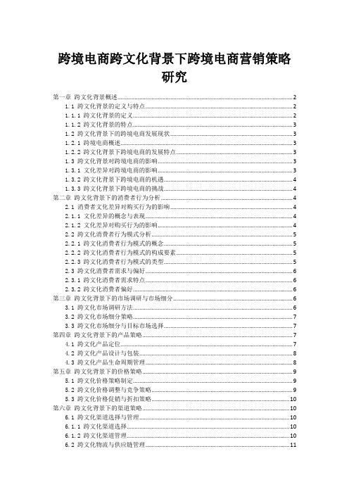 跨境电商跨文化背景下跨境电商营销策略研究