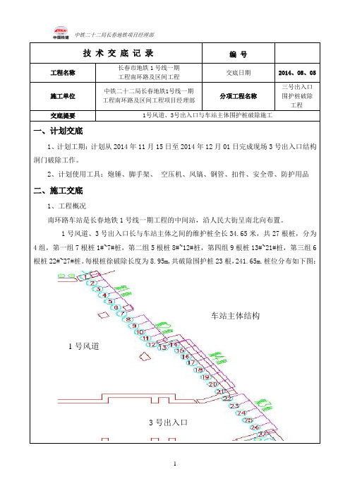 地铁围护桩破除交底