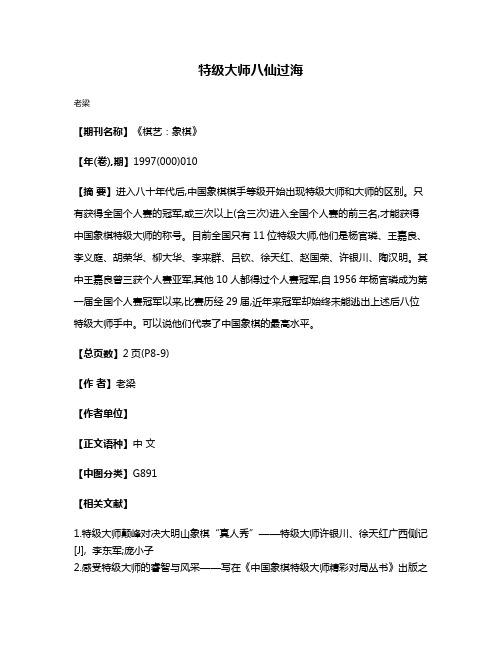 特级大师 八仙过海