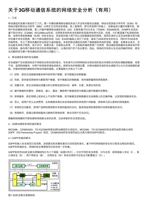 关于3G移动通信系统的网络安全分析（有用）