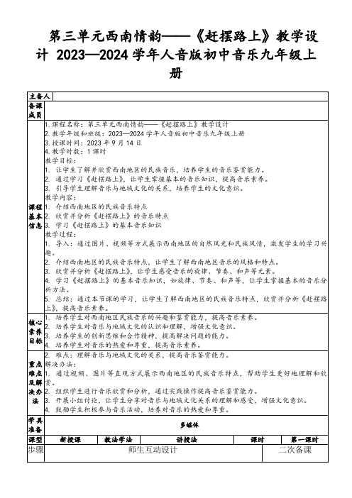 第三单元西南情韵——《赶摆路上》教学设计2023—2024学年人音版初中音乐九年级上册