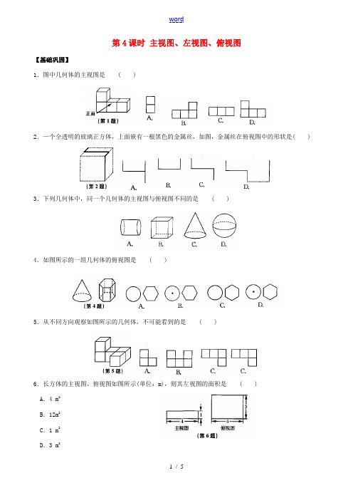 江苏省昆山市锦溪中学七年级数学上册 第五章 第4课时 主视图、左视图、俯视图课时检测 (新版)苏科版