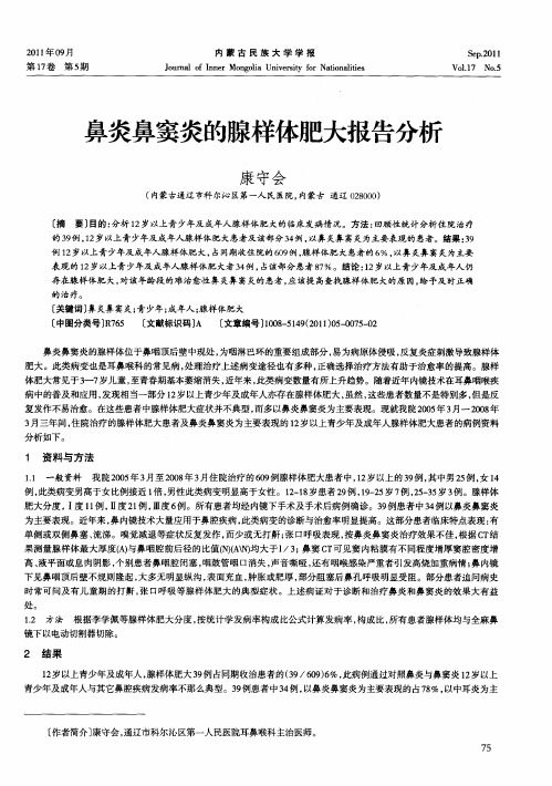 鼻炎鼻窦炎的腺样体肥大报告分析