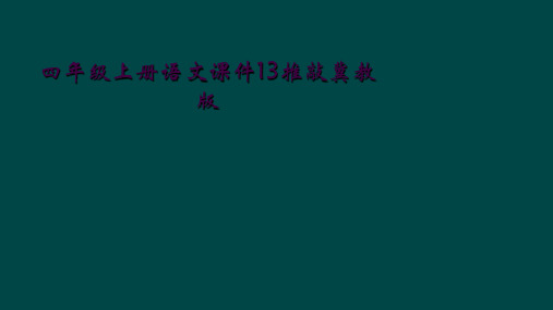 四年级上册语文课件13推敲冀教版