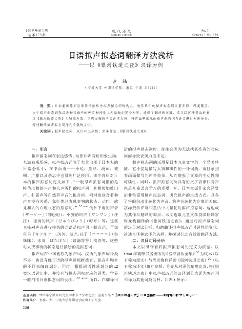 日语拟声拟态词翻译方法浅析——以《银河铁道之夜》汉译为例