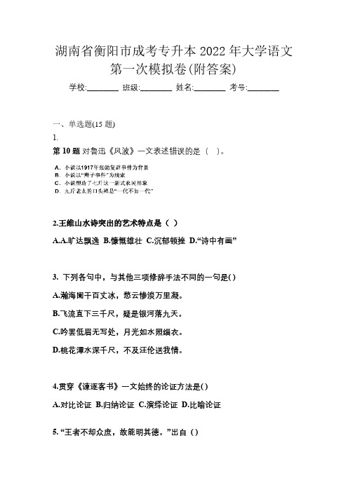 湖南省衡阳市成考专升本2022年大学语文第一次模拟卷(附答案)