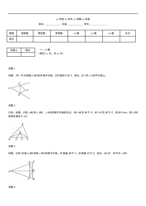 初中数学八年级数学上册 角平分线的性质与判定课后练习二(含详解)