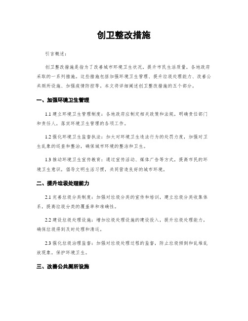 创卫整改措施