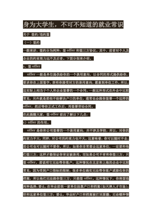 身为大学生,不可不知道的就业常识