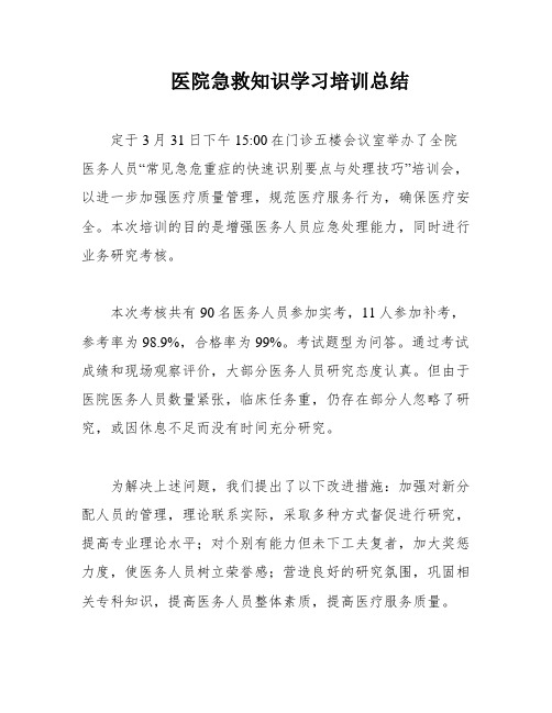 医院急救知识学习培训总结