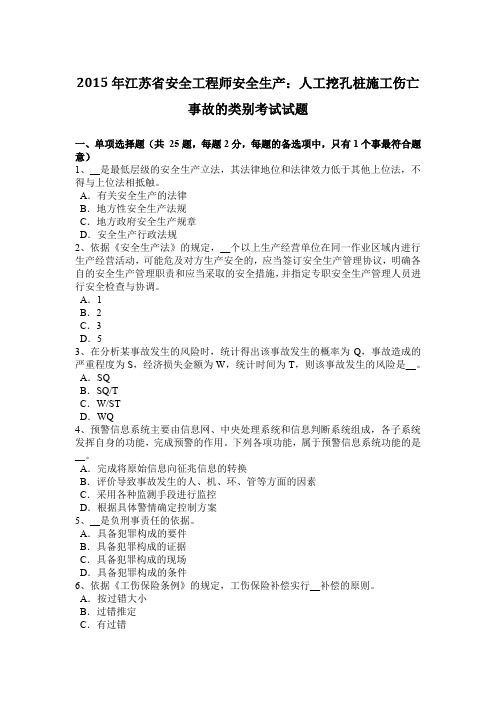 2015年江苏省安全工程师安全生产：人工挖孔桩施工伤亡事故的类别考试试题