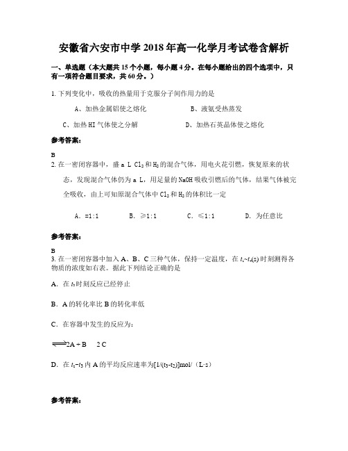 安徽省六安市中学2018年高一化学月考试卷含解析