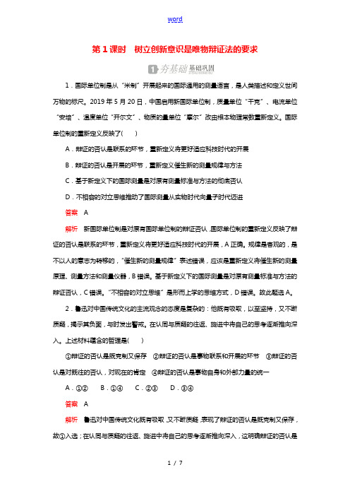 2020_2021学年高中政治第三单元思想方法与创新意识第十课第1课时树立创新意识是唯物辩证法的要求