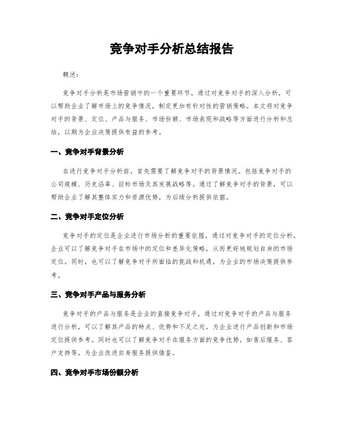 竞争对手分析总结报告