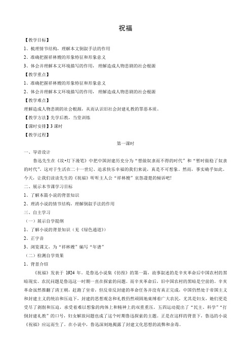 语文：1.2《祝福》教案(2)(新人教版必修3).doc