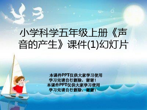 小学科学五年级上册《声音的产生》课件(1)幻灯片