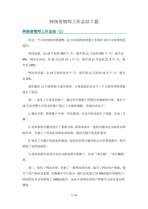 网络营销师工作总结7篇