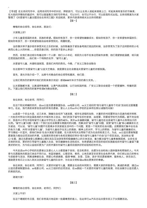 关爱留守儿童主题活动主持词三篇