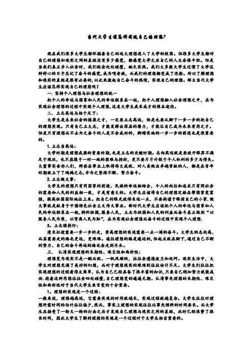 当代大学生该怎样实现自己的理想【精选文档】