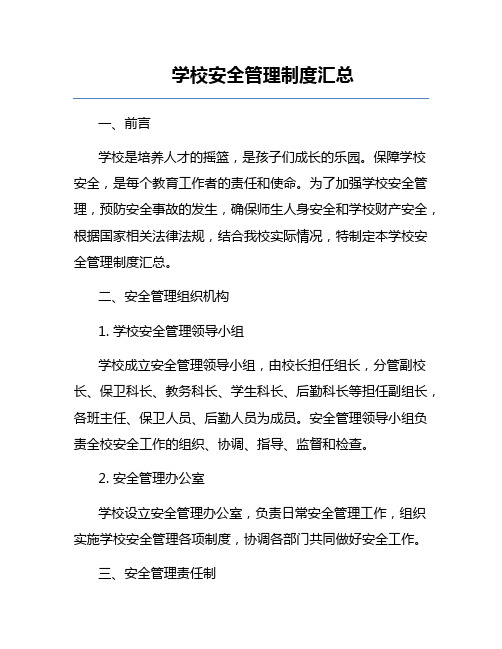 学校安全管理制度汇总