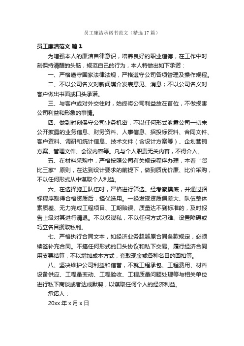 员工廉洁承诺书范文（精选17篇）