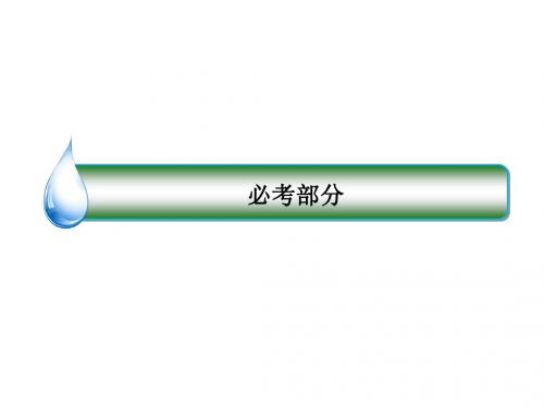 高考数学(人教A版 文科)课件：1-2命题及其关系、充分条件与必要条件