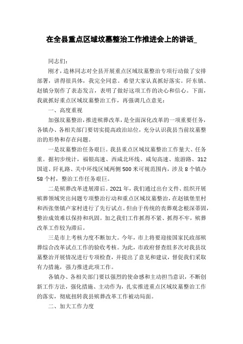 在全县重点区域坟墓整治工作推进会上的讲话_