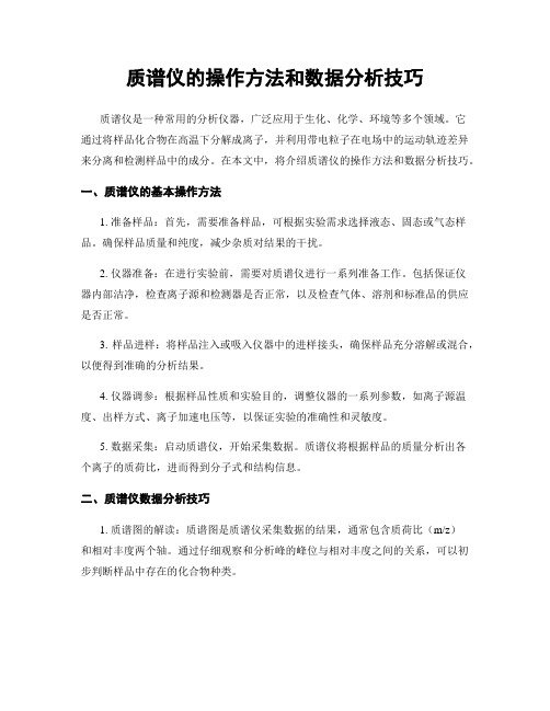 质谱仪的操作方法和数据分析技巧