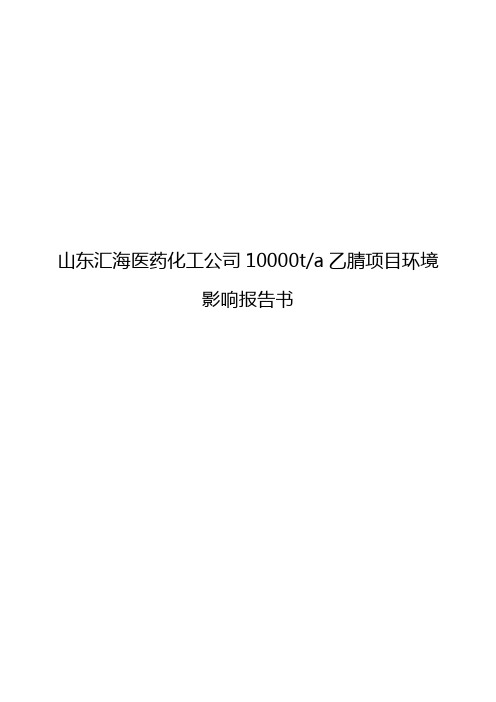 山东汇海医药化工公司10000ta乙腈项目环境影响报告书