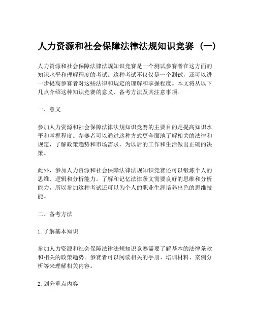 人力资源和社会保障法律法规知识竞赛 (一)