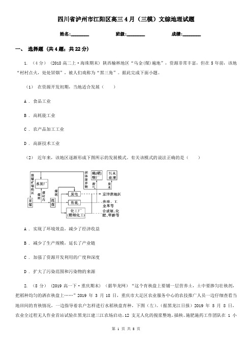 四川省泸州市江阳区高三4月(三模)文综地理试题