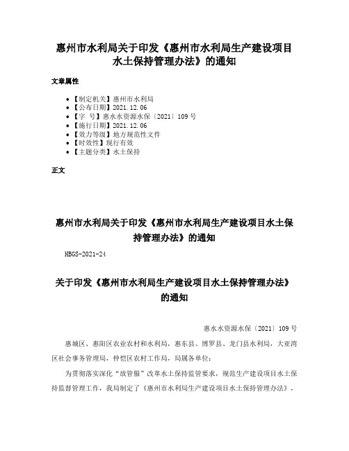 惠州市水利局关于印发《惠州市水利局生产建设项目水土保持管理办法》的通知