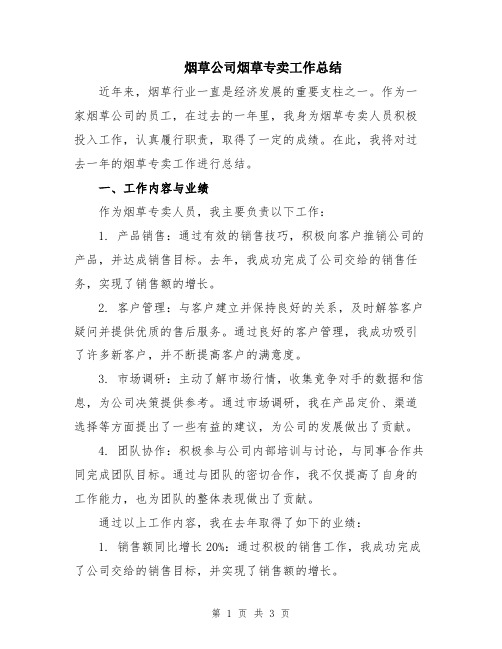 烟草公司烟草专卖工作总结