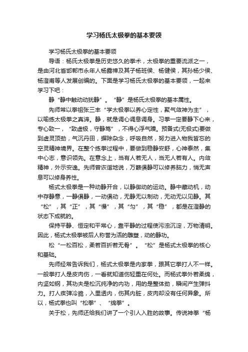 学习杨氏太极拳的基本要领